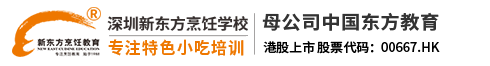 深圳新东方烹饪小吃培训